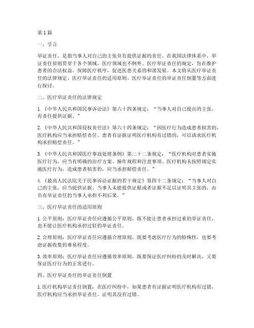举证责任的法律规定医疗(3篇)