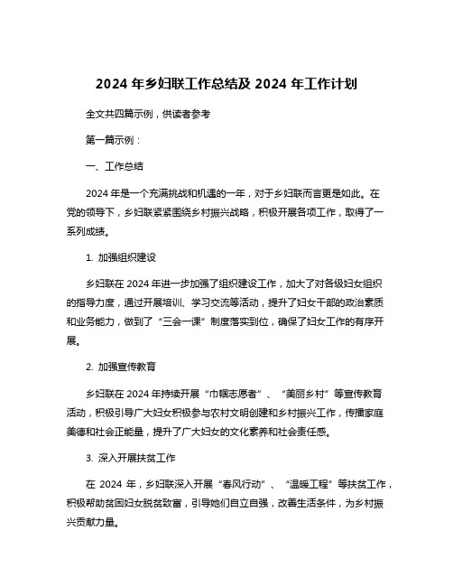 2024年乡妇联工作总结及2024年工作计划