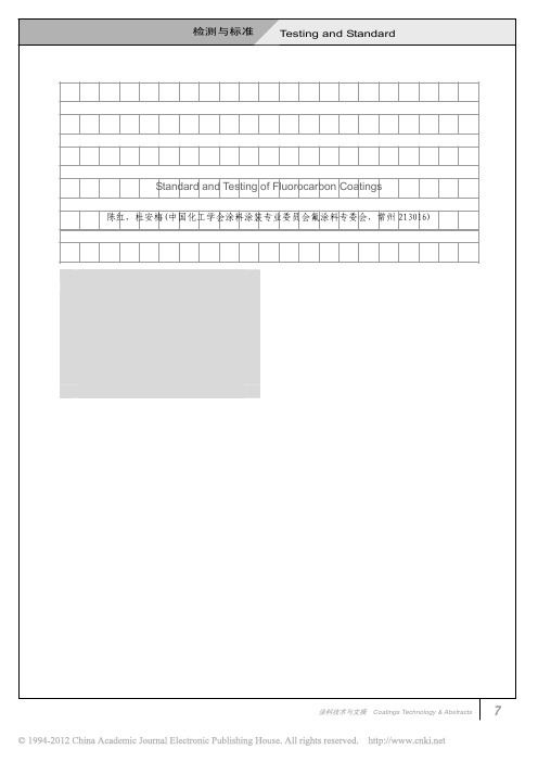 氟涂料标准与检测