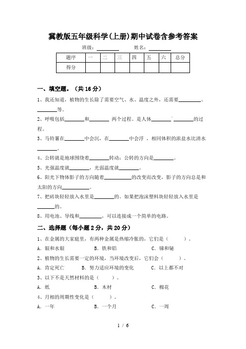 冀教版五年级科学(上册)期中试卷含参考答案