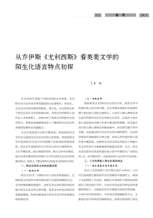 从乔伊斯《尤利西斯》看英美文学的陌生化语言特点初探