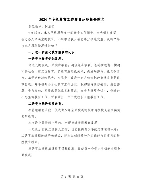 2024年乡长教育工作履责述职报告范文(三篇)