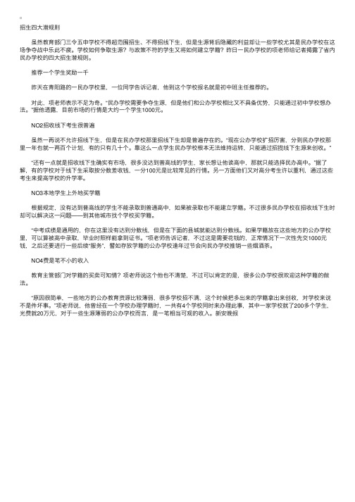 揭秘：民办学校招生四大潜规则