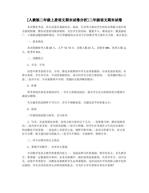 [人教版二年级上册语文期末试卷分析]二年级语文期末试卷