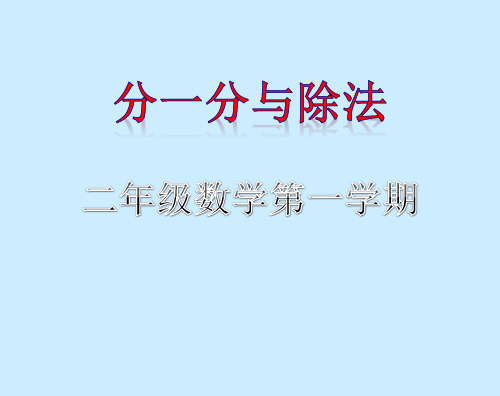 二年级上册数学课件乘法除法一分一分与除法沪教版共22张