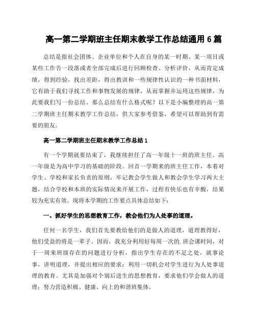 高一第二学期班主任期末教学工作总结通用6篇