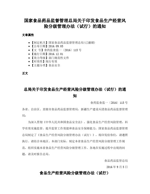 国家食品药品监督管理总局关于印发食品生产经营风险分级管理办法（试行）的通知