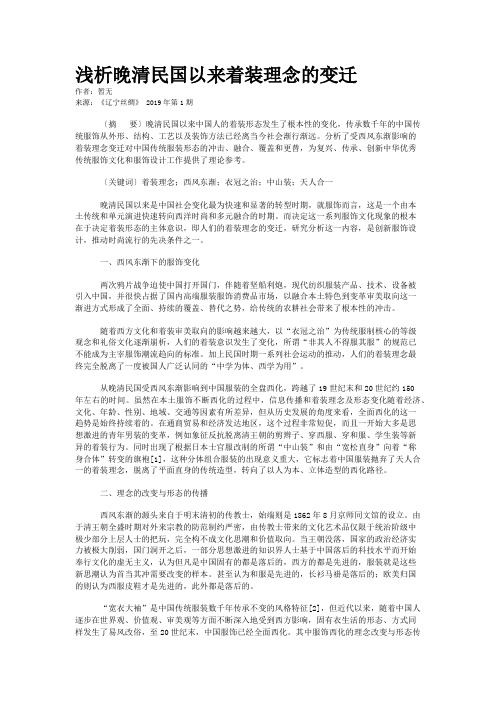 浅析晚清民国以来着装理念的变迁