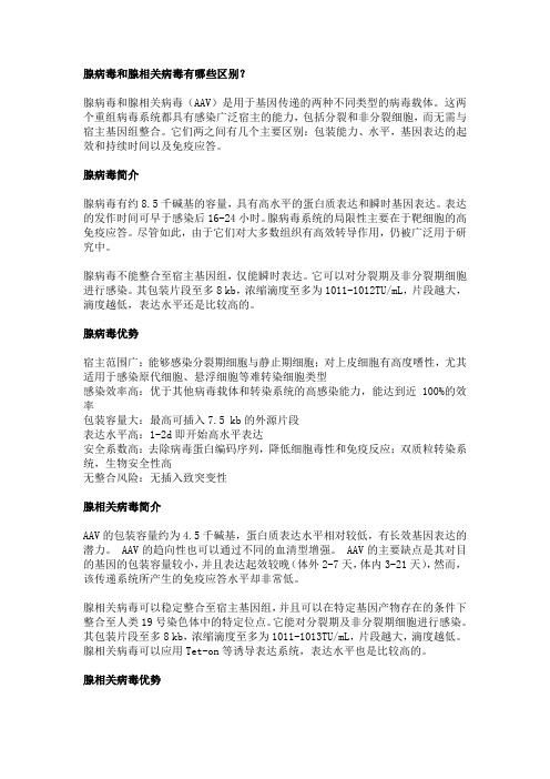 腺病毒和腺相关病毒有哪些区别