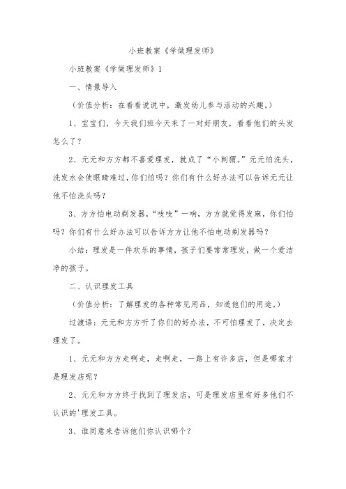 小班教案《学做理发师》