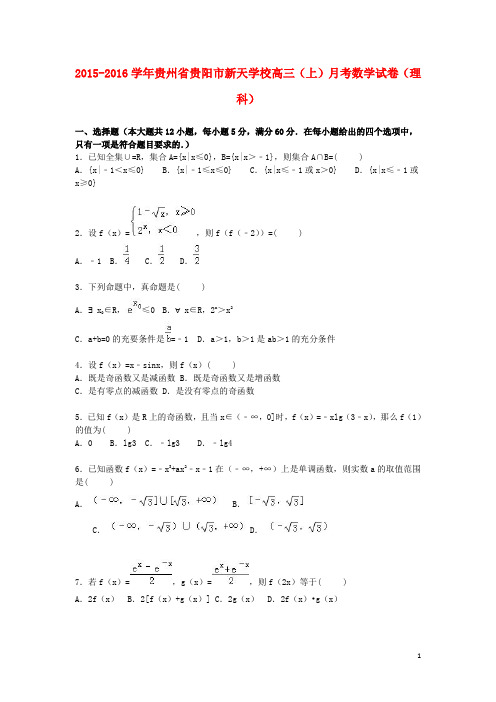 贵州省贵阳市新天学校2016届高三数学上学期月考试卷理(含解析)