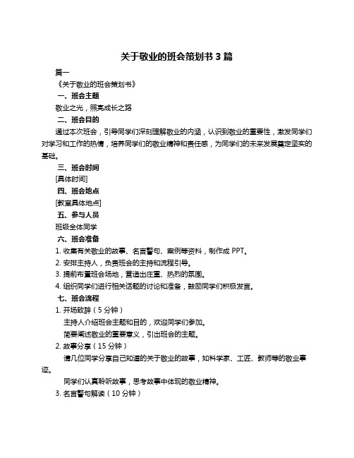 关于敬业的班会策划书3篇