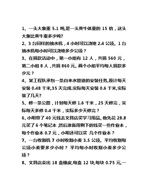 小数乘除法应用题