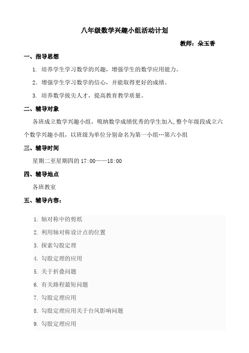 数学兴趣小组活动计划
