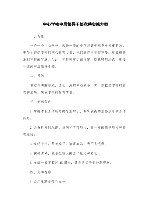 中心学校中层领导干部竞聘实施方案