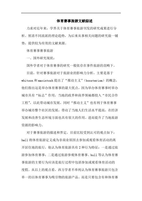 体育赛事旅游文献论文