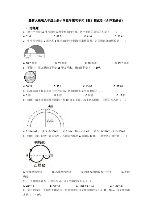 最新人教版六年级上册小学数学第五单元《圆》测试卷(含答案解析)