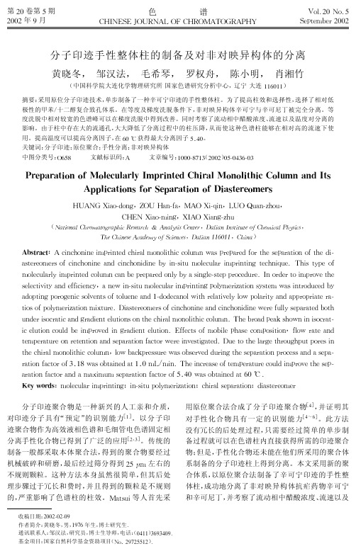 分子印迹手性整体柱的制备及对非对映异构体的分离