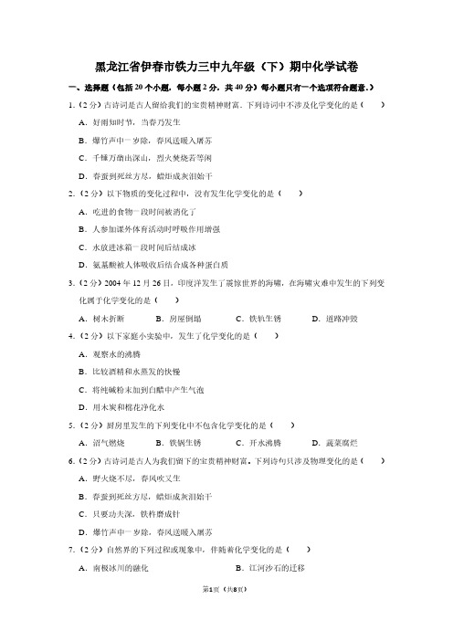 黑龙江省伊春市铁力三中九年级(下)期中化学试卷