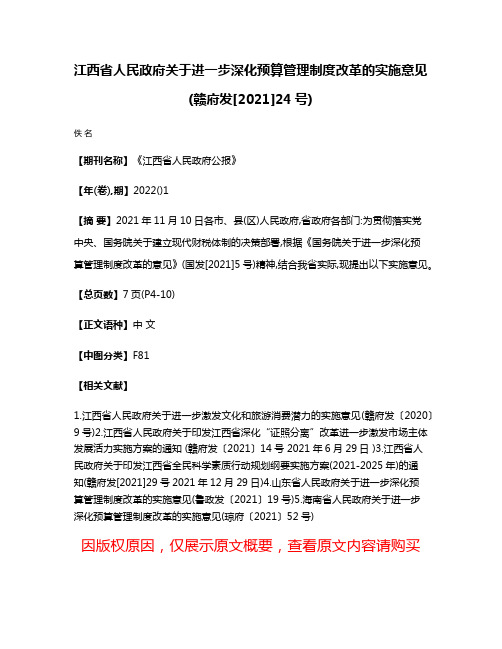 江西省人民政府关于进一步深化预算管理制度改革的实施意见(赣府发[2021]24号)