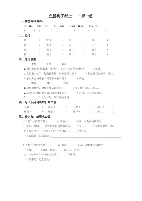 四年级语文下册 鱼游到了纸上一同步练习试卷