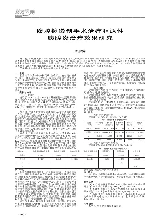 腹腔镜微创手术治疗胆源性胰腺炎治疗效果研究