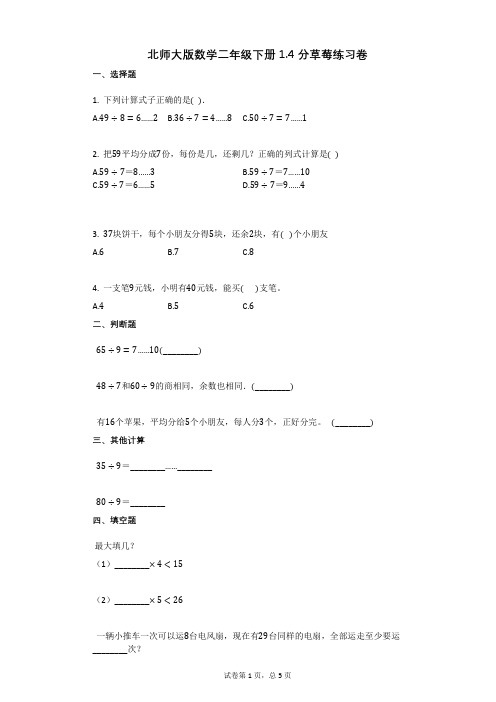 北师大版数学二年级下册14_分草莓练习卷附答案