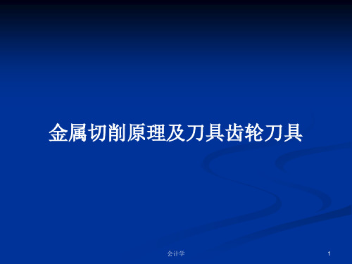 金属切削原理及刀具齿轮刀具PPT教案