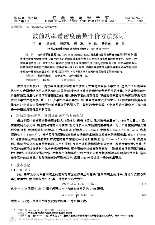 波前功率谱密度函数评价方法探讨