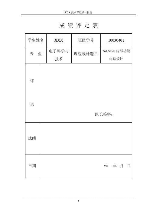 74LS190内部功能电路设计报告