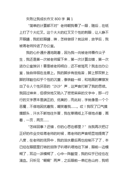 失败使我成长作文800