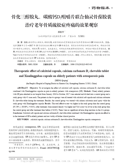 骨化三醇胶丸、碳酸钙D3咀嚼片联合仙灵骨葆胶囊治疗老年骨质疏松症疼痛的效果观察