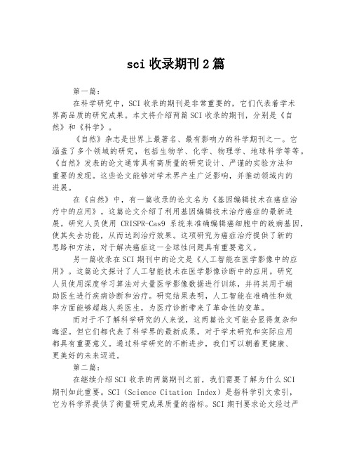 sci收录期刊2篇