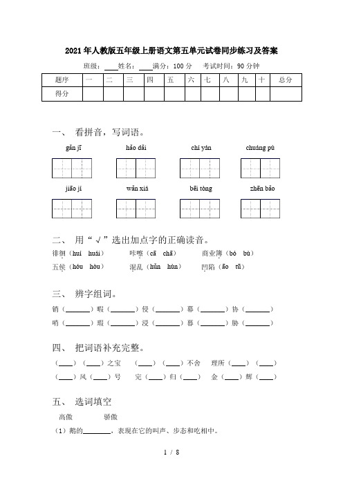 2021年人教版五年级上册语文第五单元试卷同步练习及答案