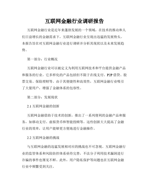 互联网金融行业调研报告