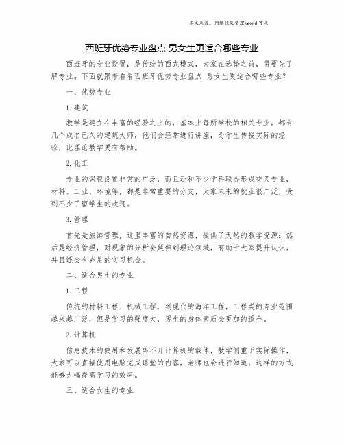 西班牙优势专业盘点 男女生更适合哪些专业.doc