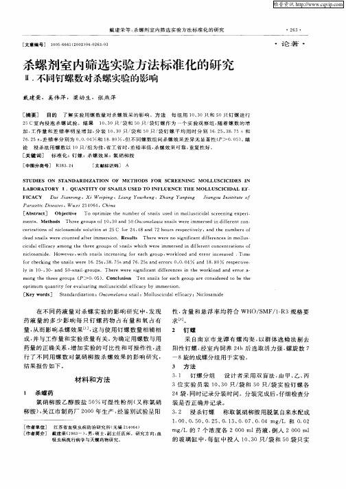 杀螺剂室内筛选实验方法标准化的研究Ⅱ.不同钉螺数对杀螺实验的影响