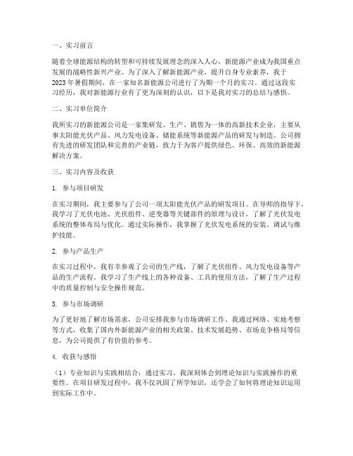 在新能源公司实习报告