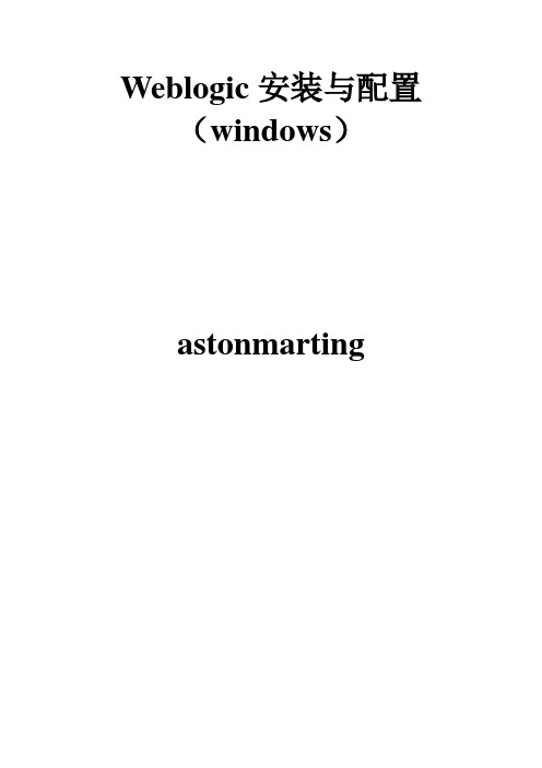 weblogic安装与配置(windows)