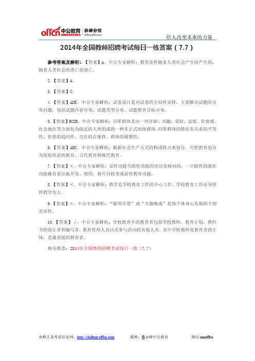 2014年全国教师招聘考试每日一练答案(7.7)