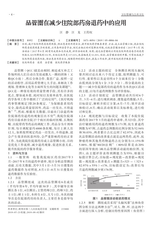 品管圈在减少住院部药房退药中的应用