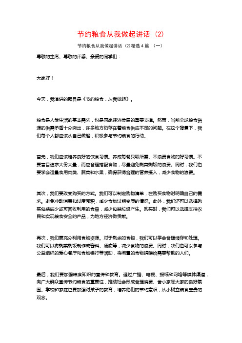节约粮食从我做起讲话4篇