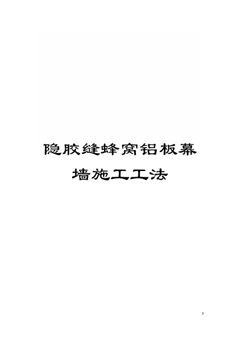 隐胶缝蜂窝铝板幕墙施工工法模板
