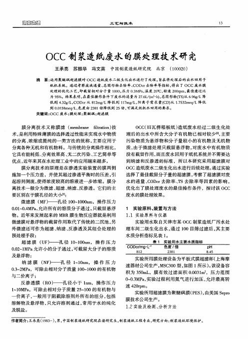 OCC制浆造纸废水的膜处理技术研究