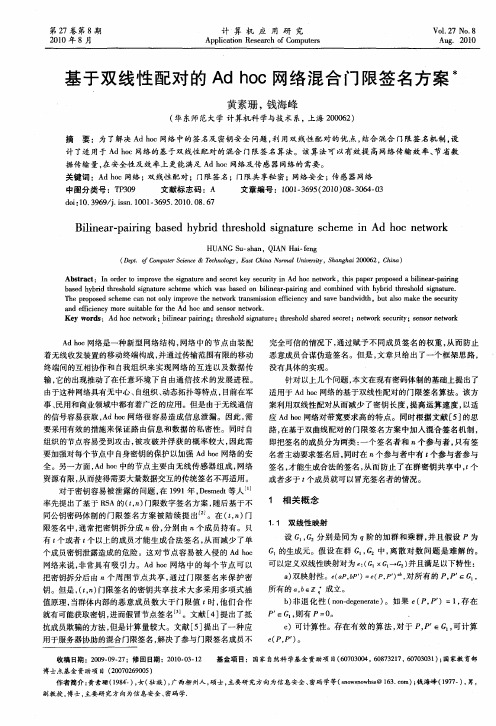 基于双线性配对的Ad hoc网络混合门限签名方案