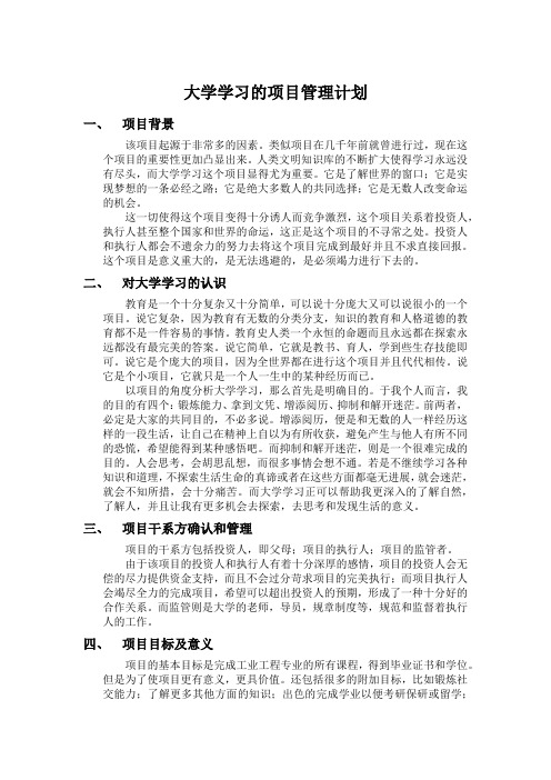 大学学习的项目管理计划哈工大