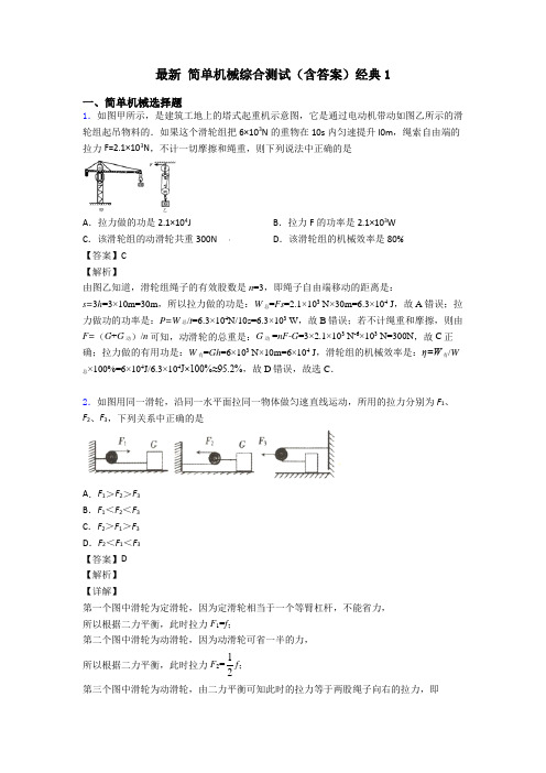 最新 简单机械综合测试(含答案)经典1