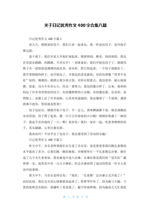 关于日记优秀作文400字合集八篇