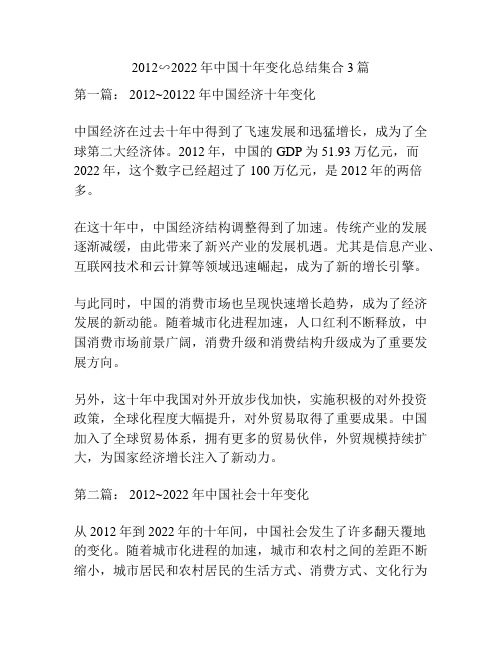 2012∽2022年中国十年变化总结集合3篇