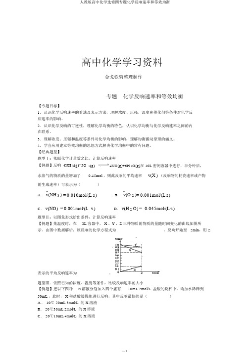 人教版高中化学选修四专题化学反应速率和等效平衡